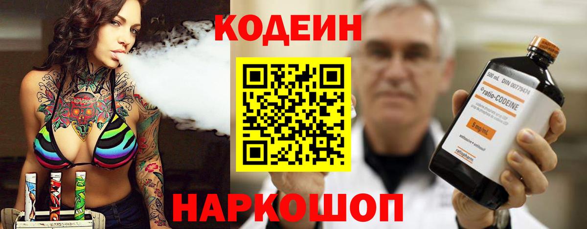 Codein Purple Drank  Вход с VPN  Россошь  Codein Purple Drank 