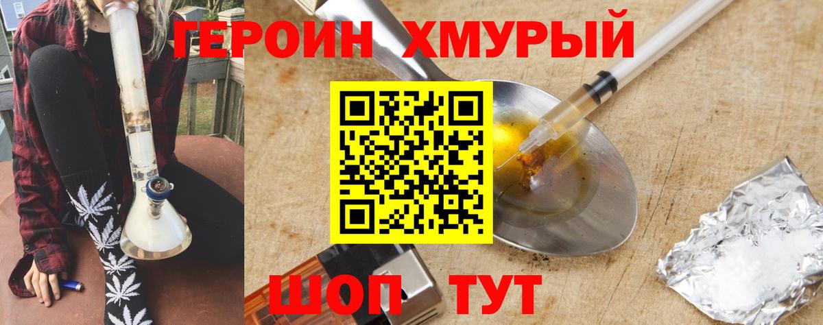 Героин хмурый  Вход с VPN  Россошь 